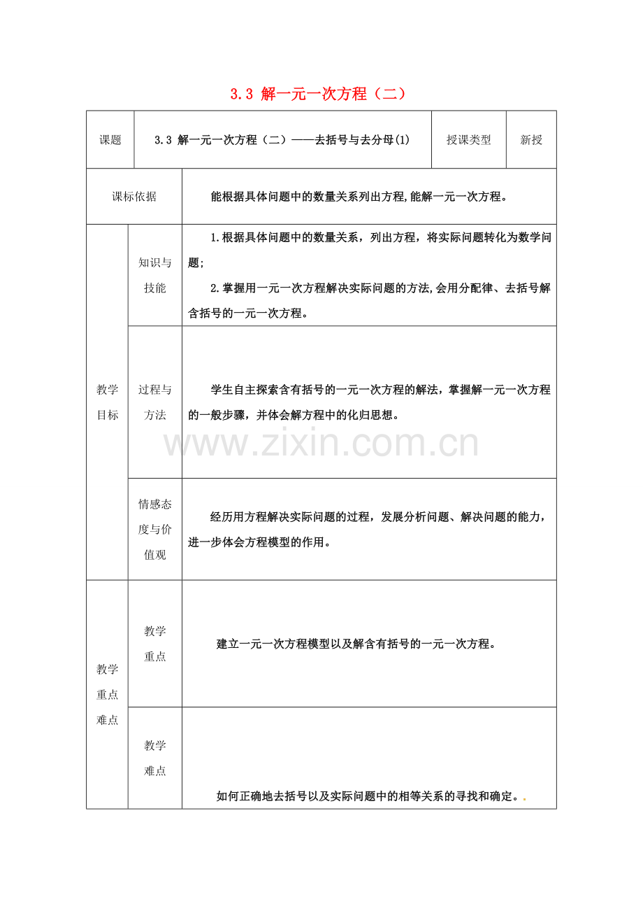 陕西省安康市石泉县池河镇七年级数学上册 3.3 解一元一次方程（二）—去括号与去分母（1）教案 （新版）新人教版-（新版）新人教版初中七年级上册数学教案.doc_第1页