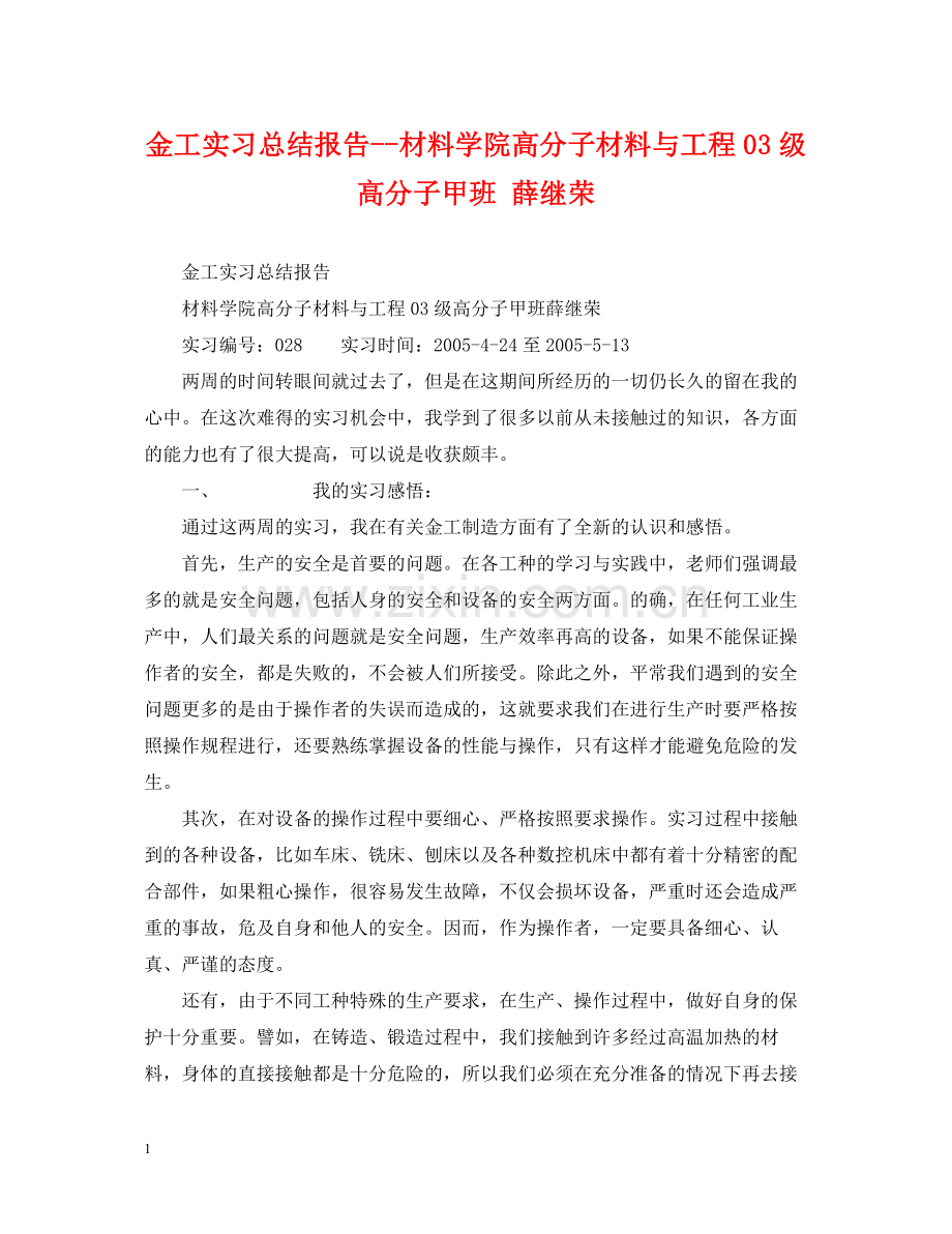 金工实习总结报告材料学院高分子材料与工程级高分子甲班薛继荣.docx_第1页