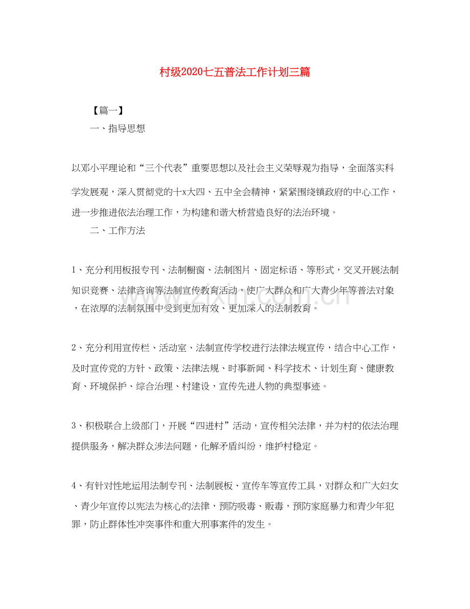 村级七五普法工作计划三篇.docx_第1页