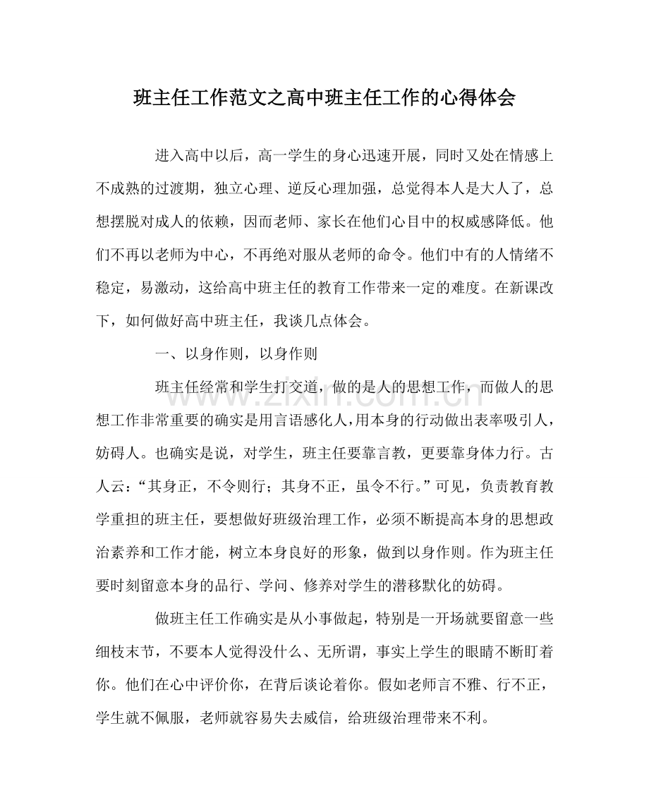 班主任工作范文高中班主任工作的心得体会.doc_第1页