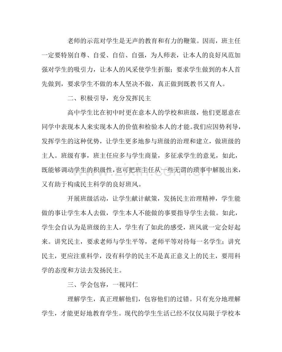 班主任工作范文高中班主任工作的心得体会.doc_第2页