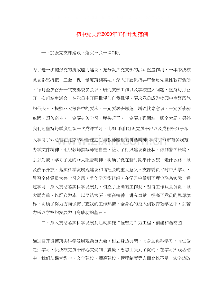 初中党支部年工作计划范例.docx_第1页