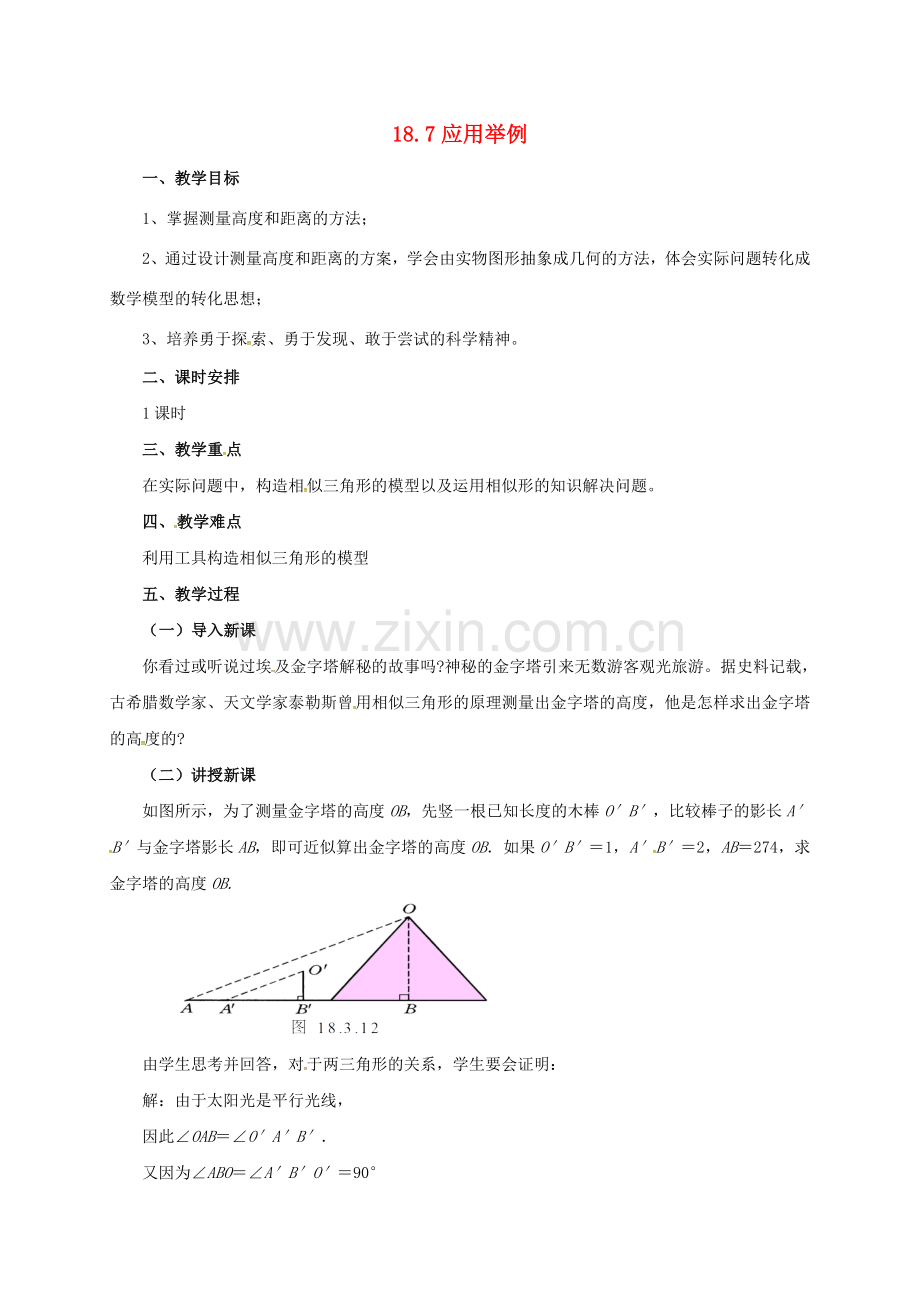 九年级数学上册 18.7 应用举例教案 （新版）北京课改版-北京课改版初中九年级上册数学教案.doc_第1页