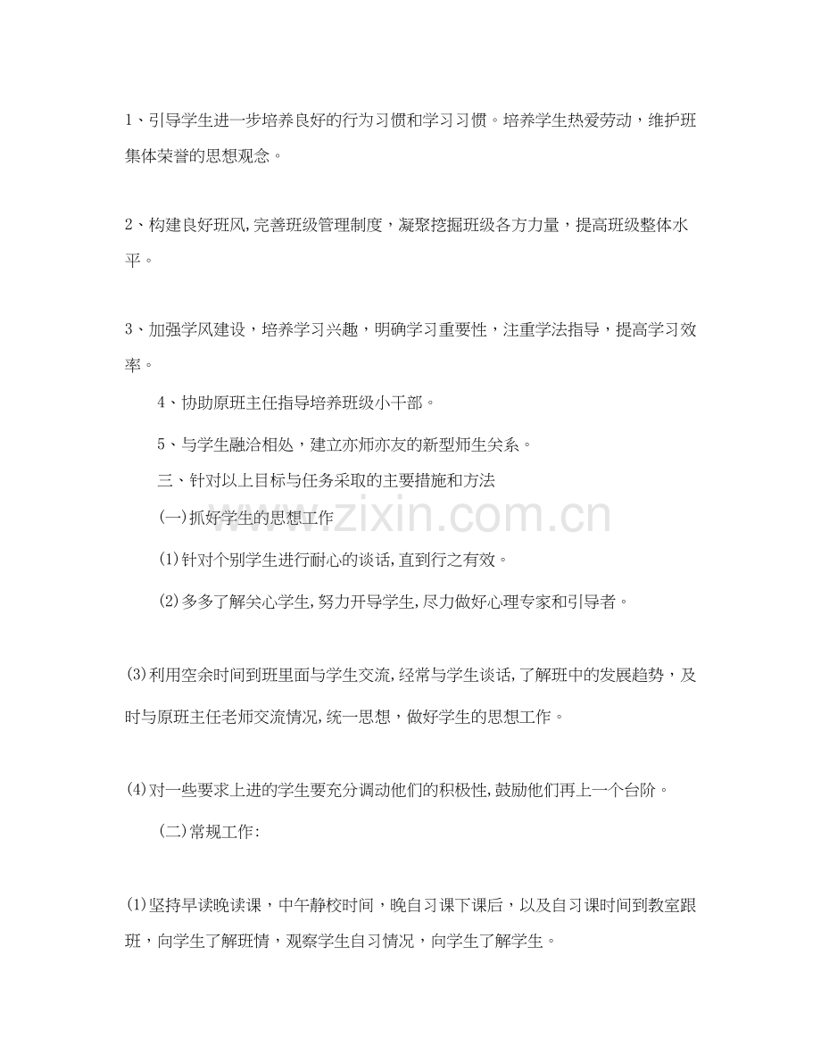 实习班主任新学期工作计划.docx_第2页