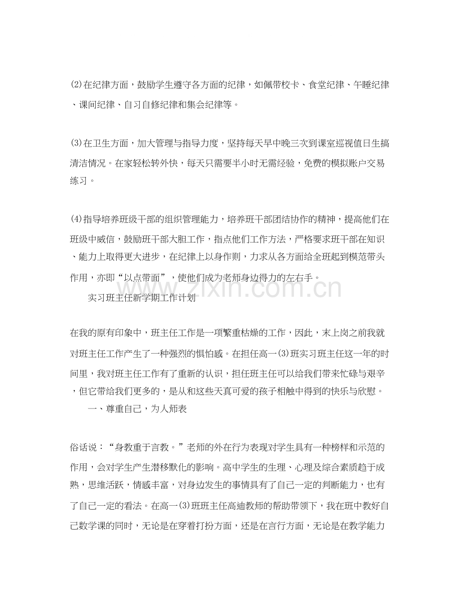 实习班主任新学期工作计划.docx_第3页