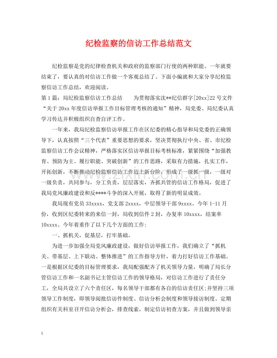 纪检监察的信访工作总结范文.docx_第1页