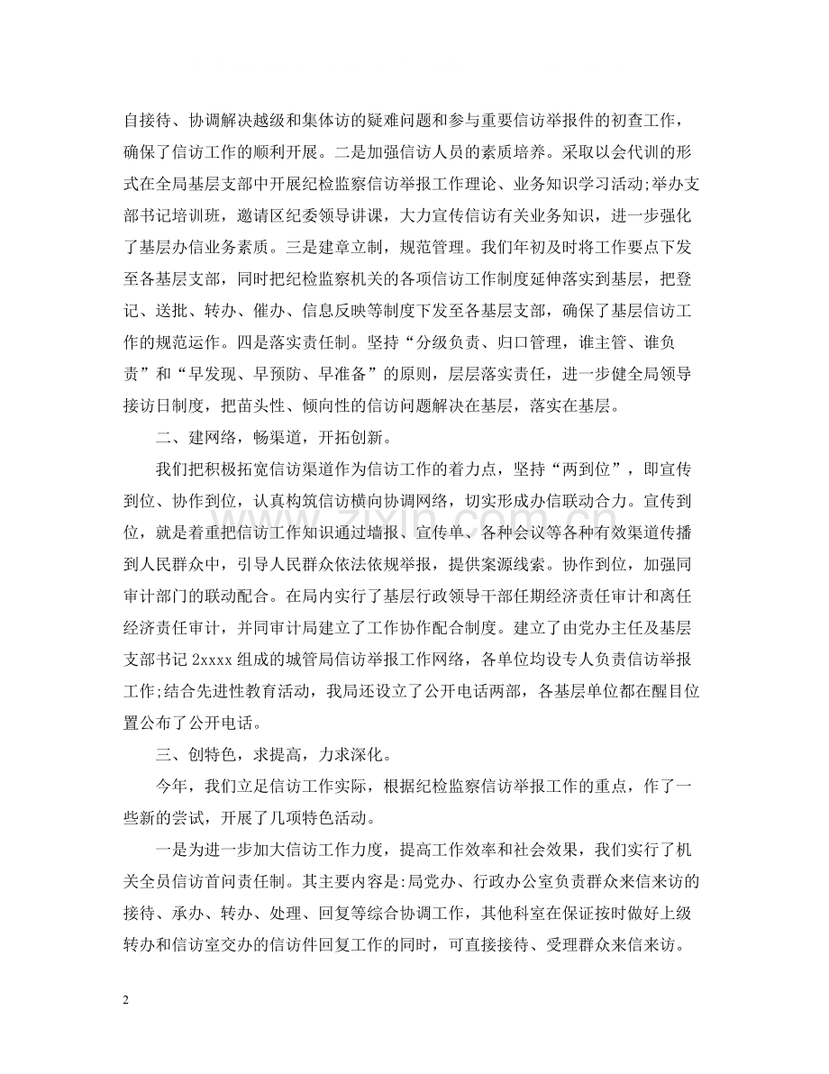 纪检监察的信访工作总结范文.docx_第2页