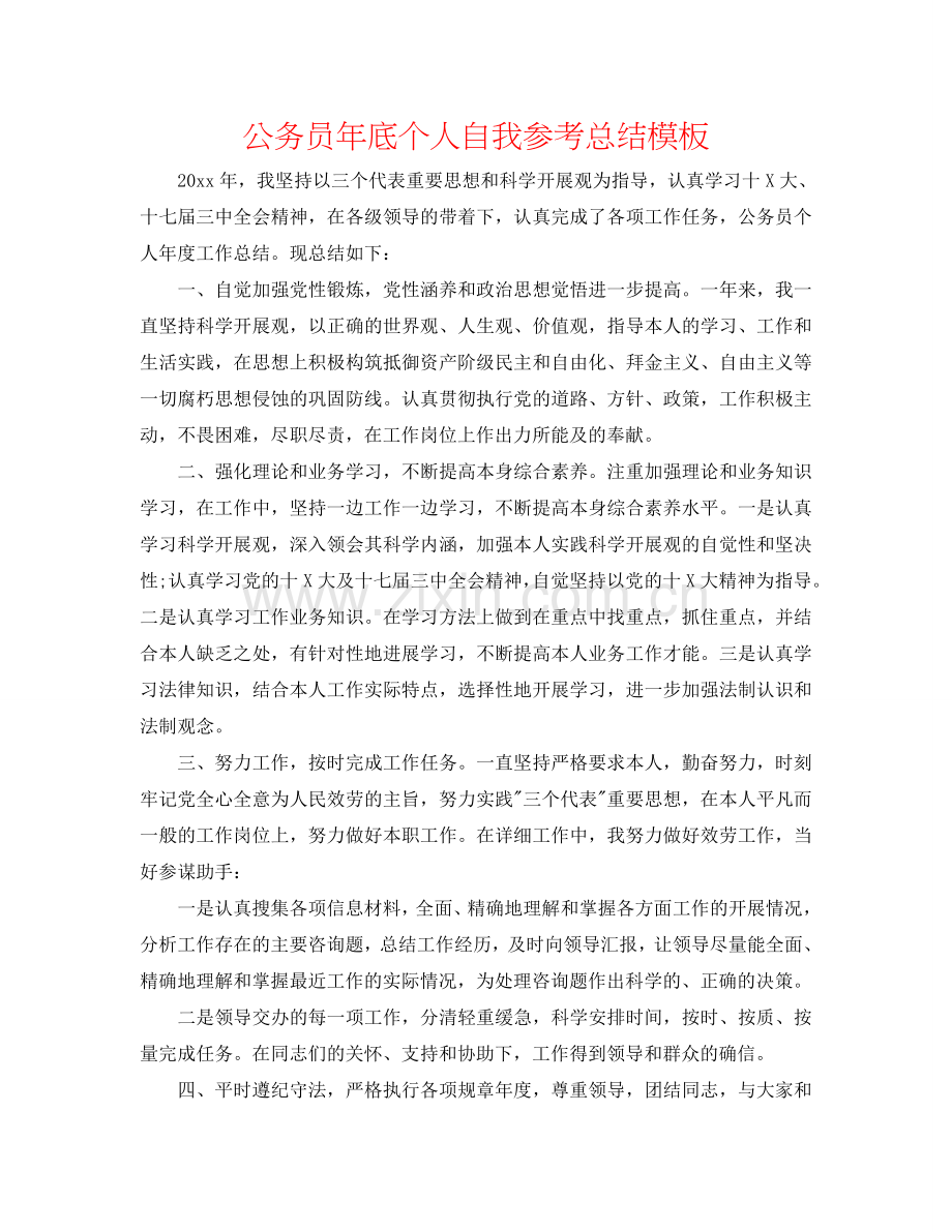 公务员年底个人自我参考总结模板.doc_第1页