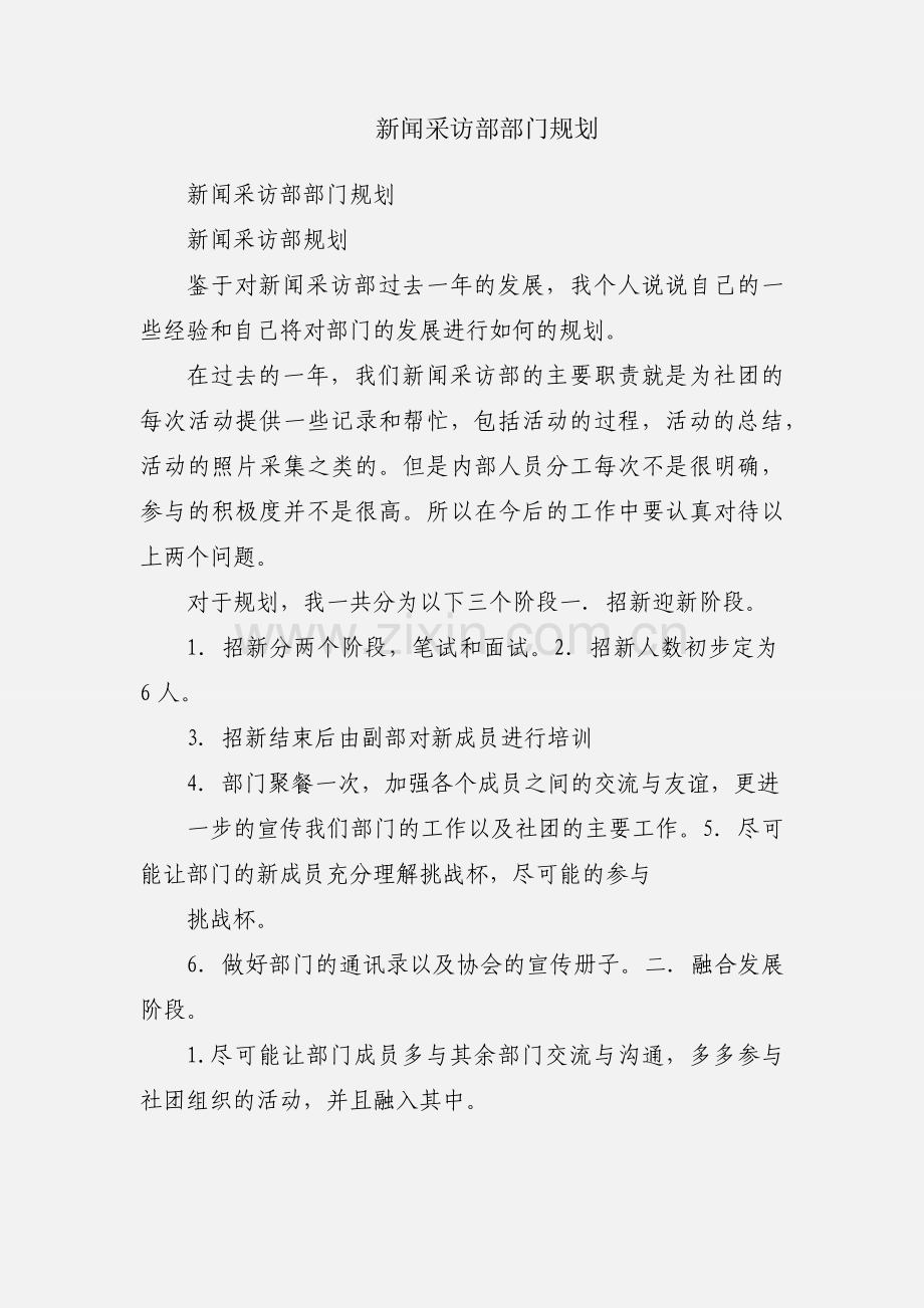 新闻采访部部门规划.docx_第1页