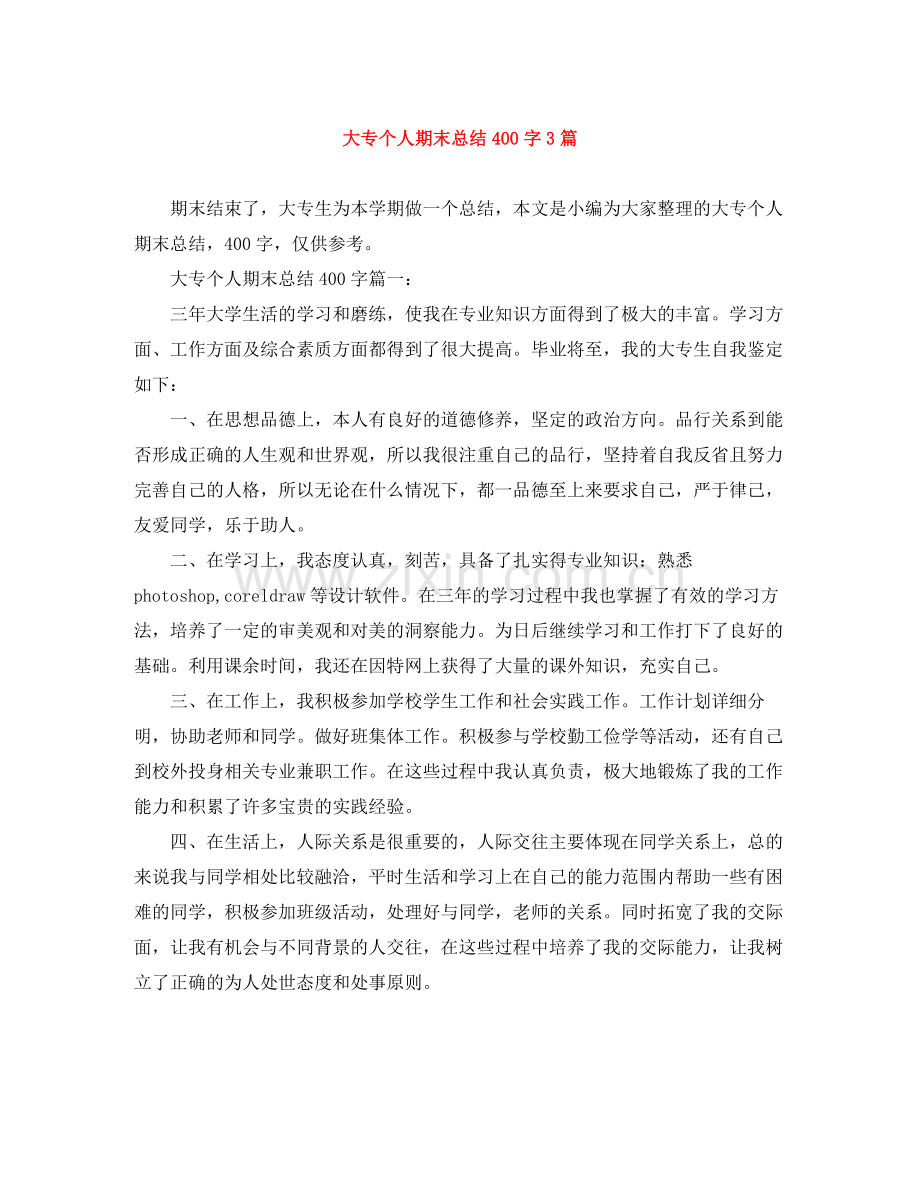 大专个人期末总结400字3篇.docx_第1页