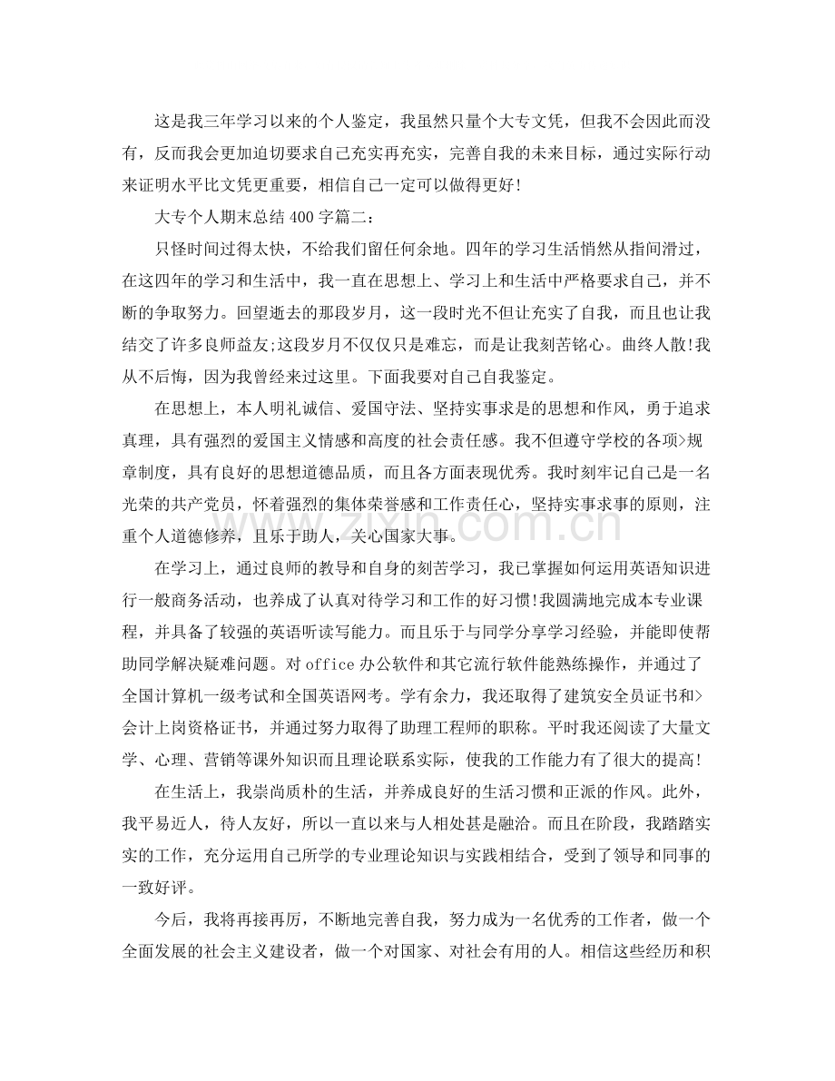 大专个人期末总结400字3篇.docx_第2页