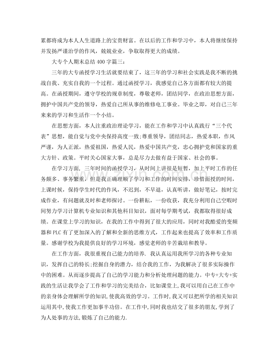 大专个人期末总结400字3篇.docx_第3页