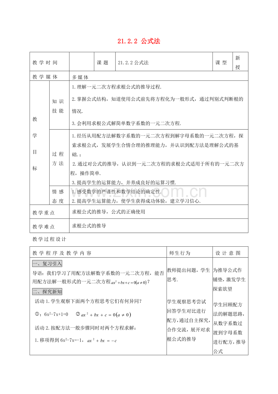 甘肃省通渭县黑燕山学校九年级数学上册 21.2.2 公式法教案 （新版）新人教版.doc_第1页