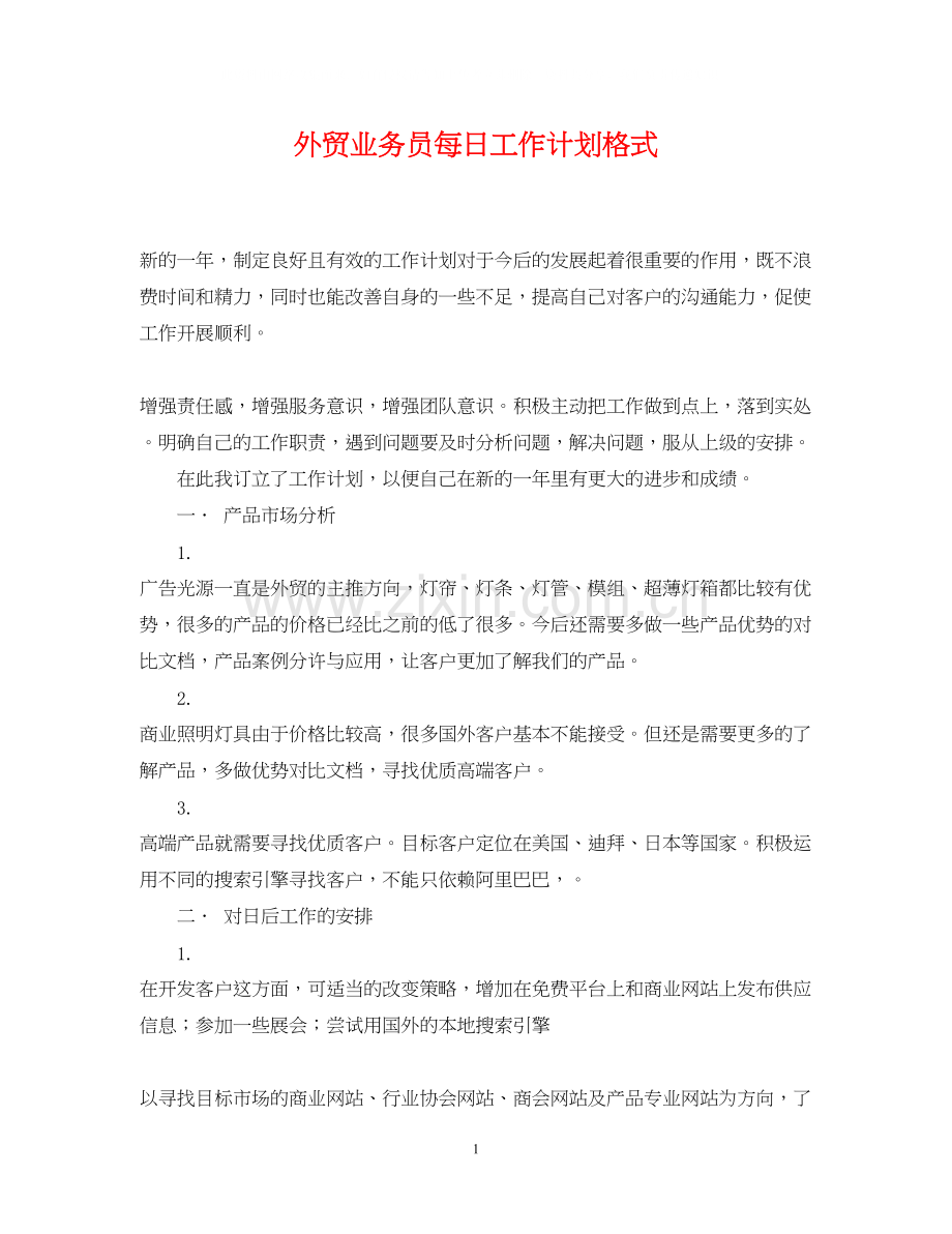 外贸业务员每日工作计划格式.docx_第1页