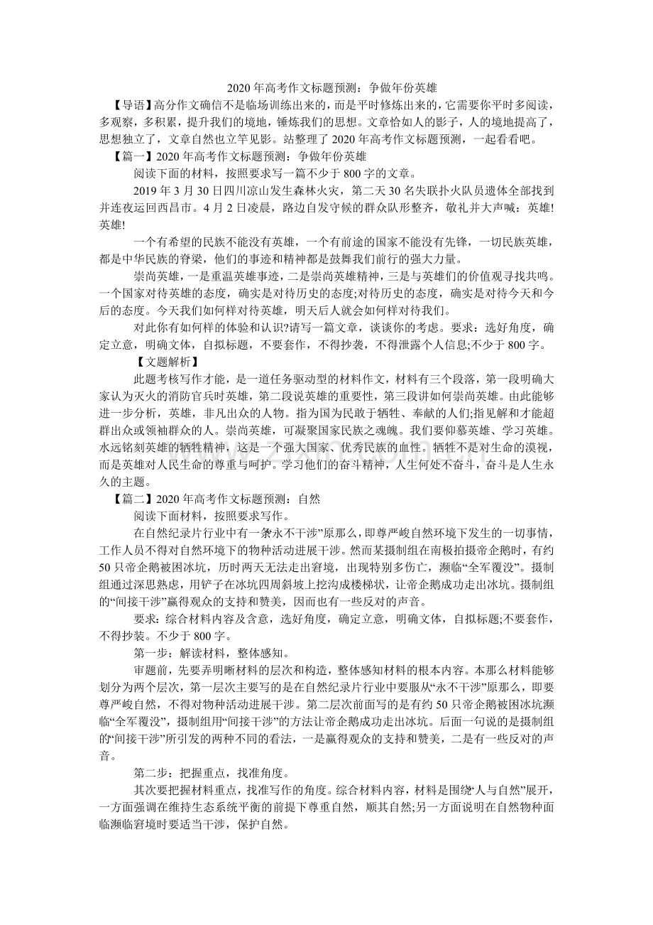 2024年高考作文题目预测：争做年份英雄-.doc_第1页