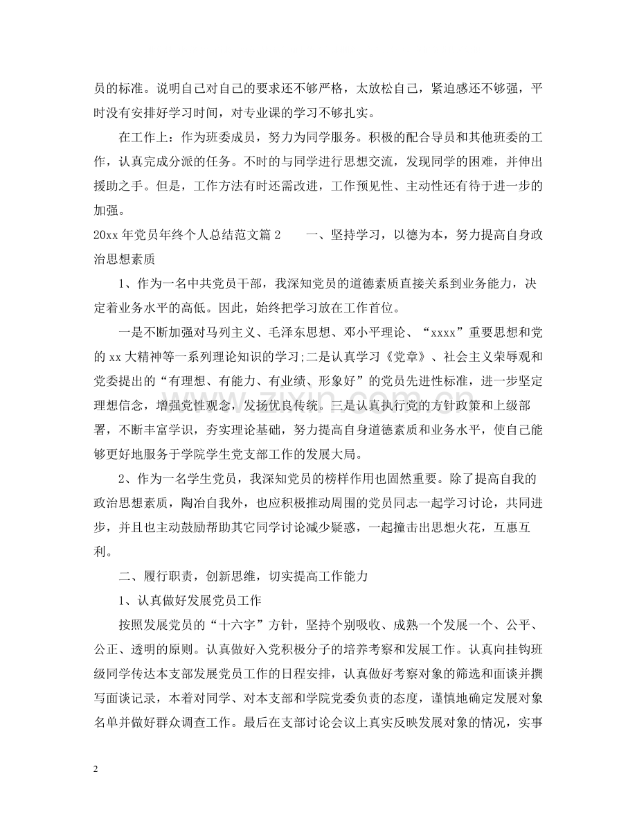 党员年终个人总结范文.docx_第2页