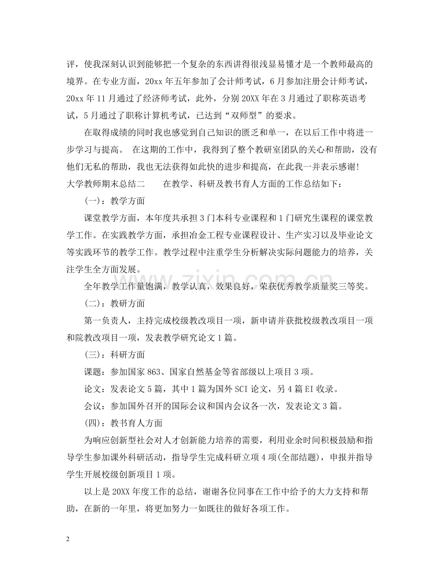 大学教师个人期末总结.docx_第2页