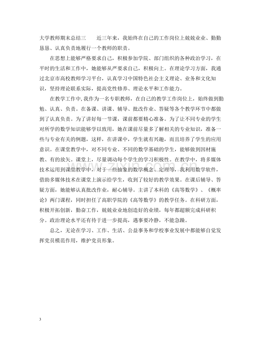 大学教师个人期末总结.docx_第3页