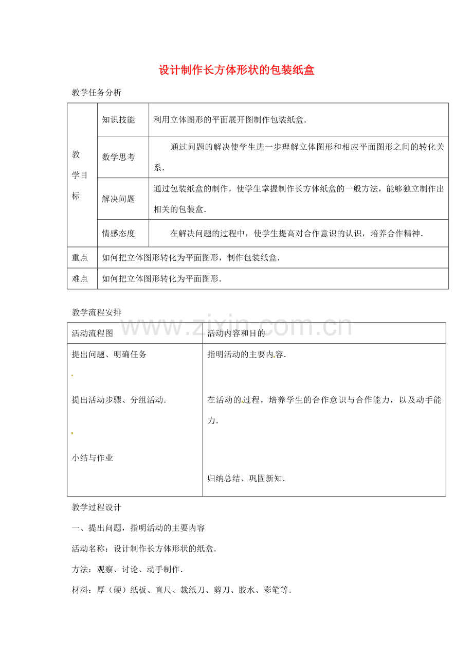 七年级数学上册 4.4 课题学习 设计制作长方体形状的包装纸盒教案2 （新版）新人教版-（新版）新人教版初中七年级上册数学教案.doc_第1页