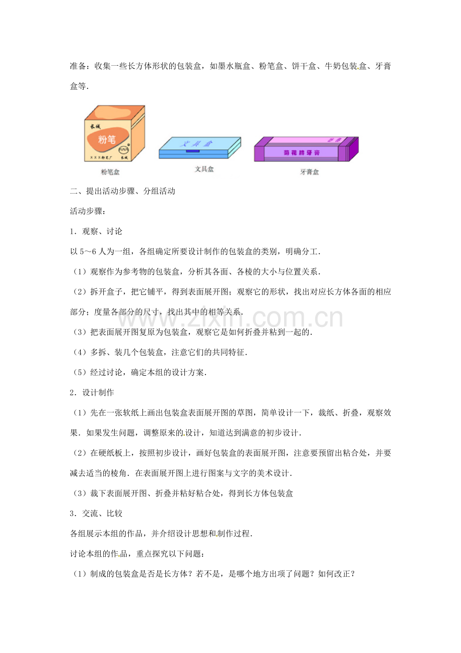 七年级数学上册 4.4 课题学习 设计制作长方体形状的包装纸盒教案2 （新版）新人教版-（新版）新人教版初中七年级上册数学教案.doc_第2页