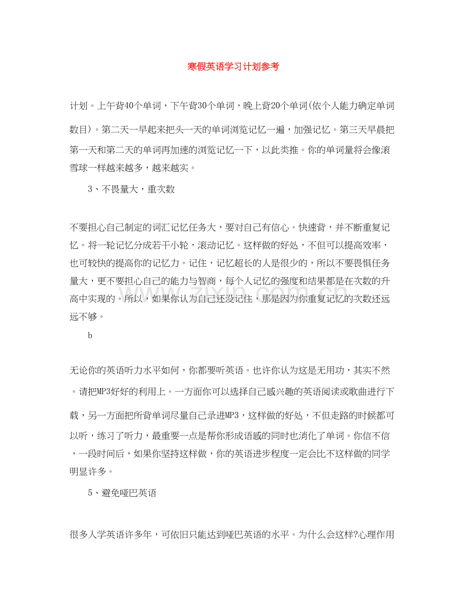 寒假英语学习计划参考.docx_第1页