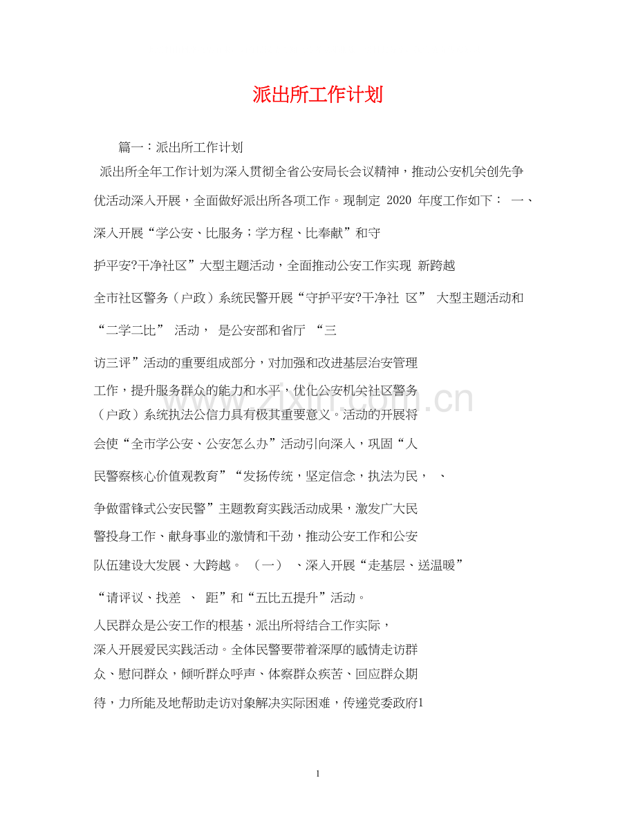 派出所工作计划.docx_第1页