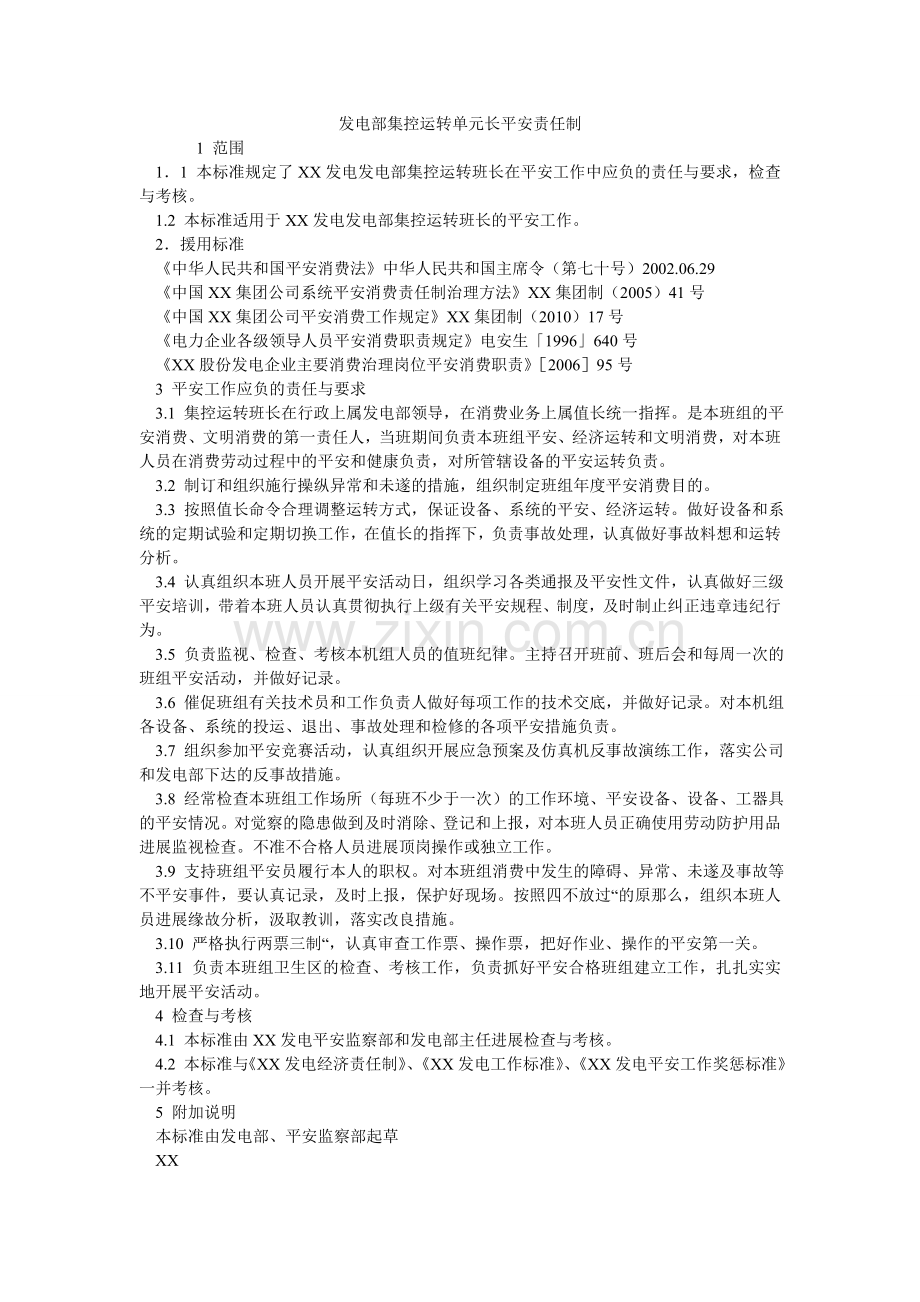 发电部集控运行单元长安全责任制.doc_第1页