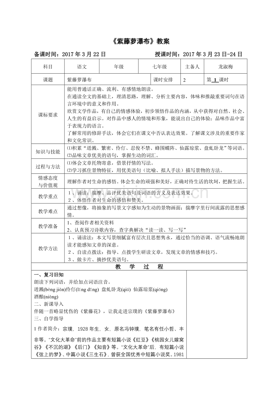 (部编)初中语文人教2011课标版七年级下册17-紫藤萝瀑布-教学设计-第一课时.doc_第1页