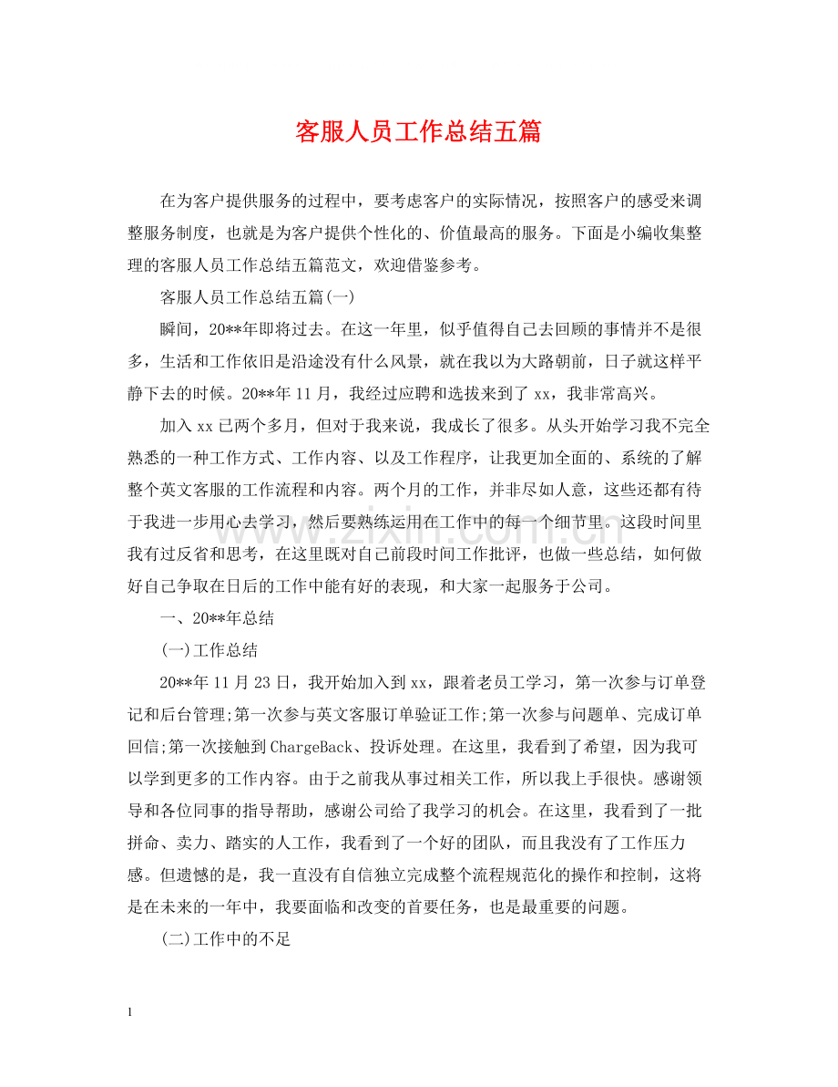 客服人员工作总结五篇.docx_第1页