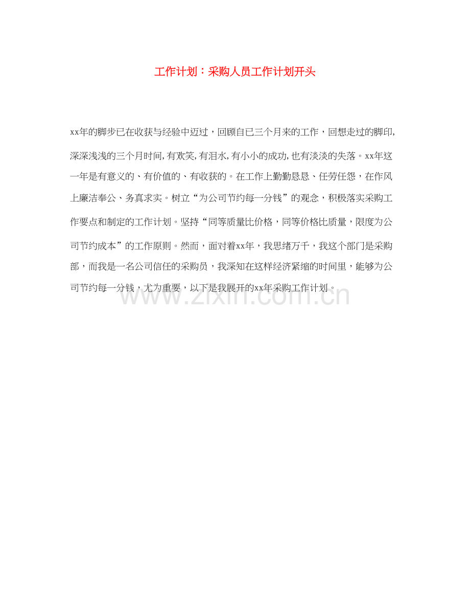 工作计划采购人员工作计划开头.docx_第1页