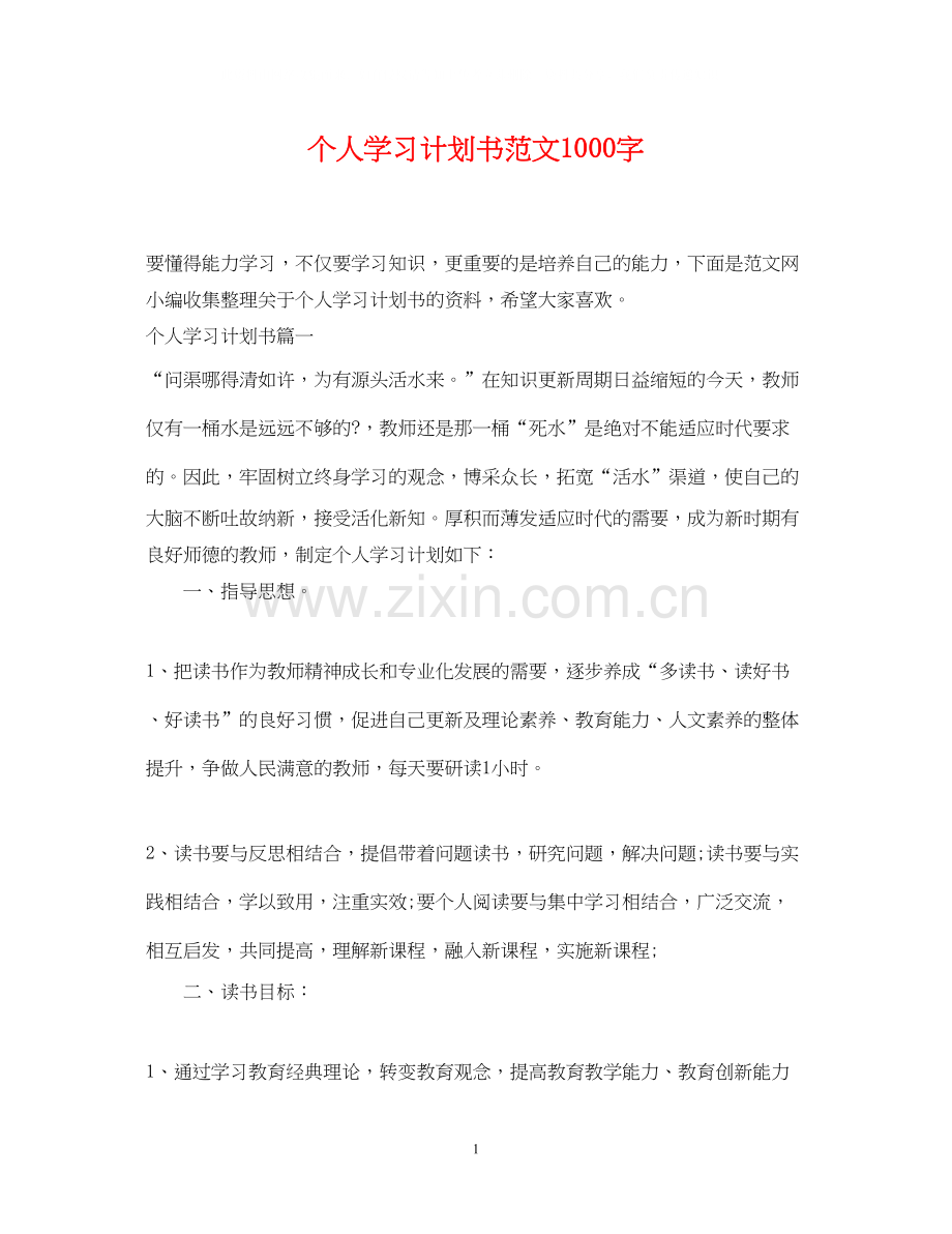 个人学习计划书范文1000字.docx_第1页