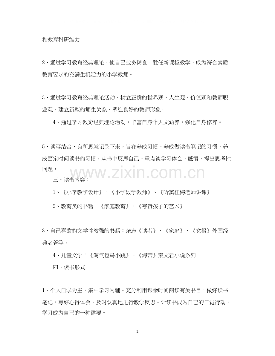 个人学习计划书范文1000字.docx_第2页