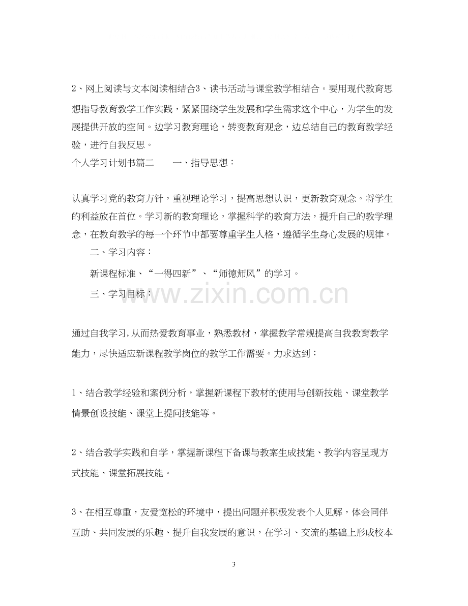 个人学习计划书范文1000字.docx_第3页