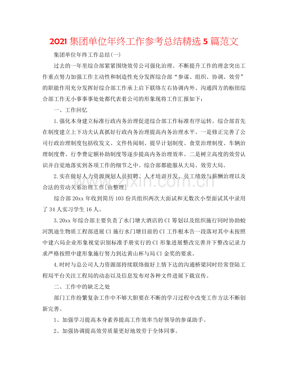 2024集团单位年终工作参考总结5篇范文.doc_第1页