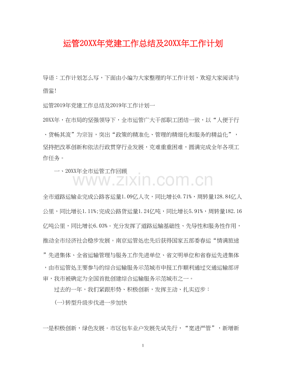 运管党建工作总结及工作计划.docx_第1页