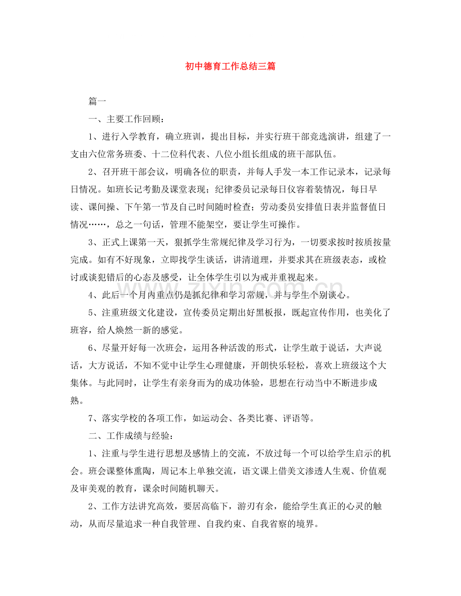 初中德育工作总结三篇.docx_第1页