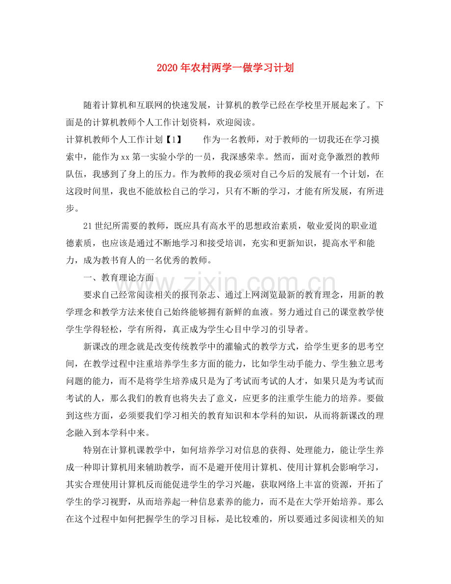 2020年农村两学一做学习计划.docx_第1页