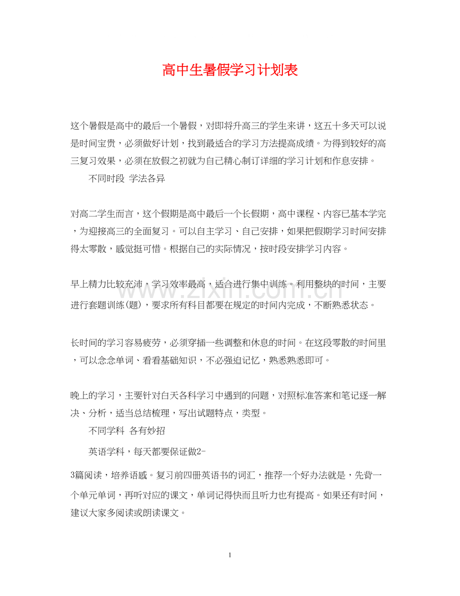 高中生暑假学习计划表.docx_第1页