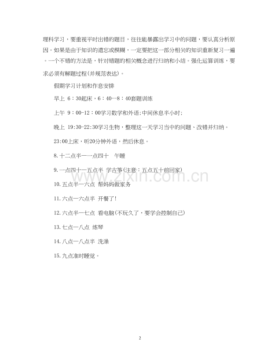 高中生暑假学习计划表.docx_第2页