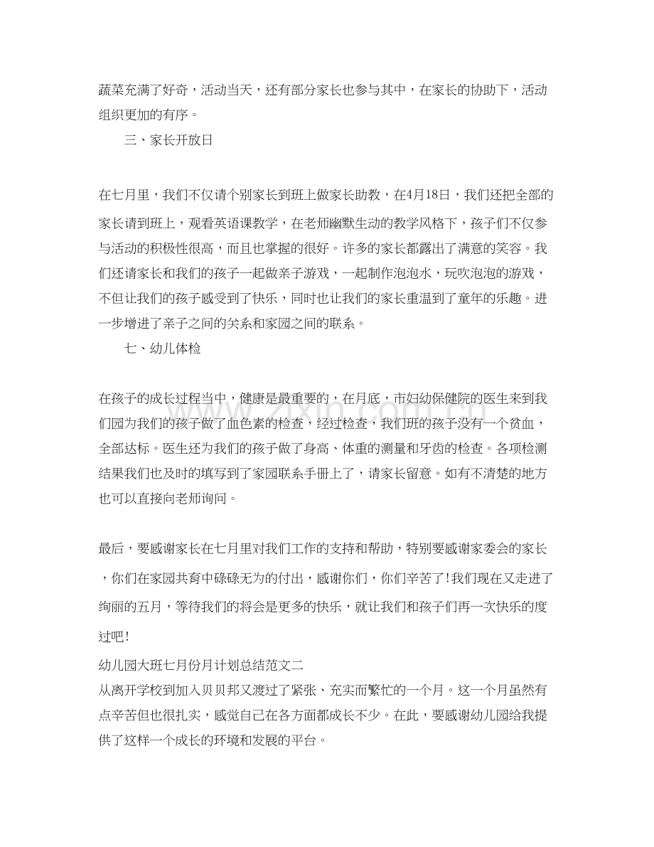 幼儿园大班七月份月计划总结.docx_第2页