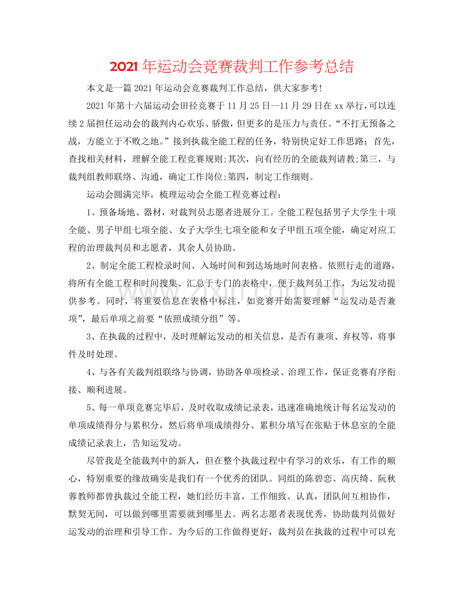 2024年运动会比赛裁判工作参考总结.doc_第1页