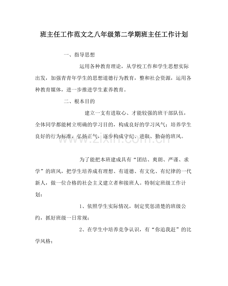 班主任工作范文八年级第二学期班主任工作计划.docx_第1页