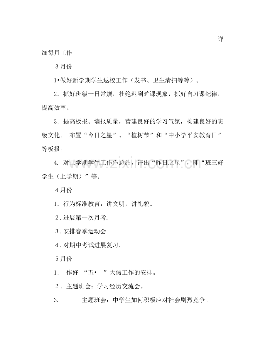 班主任工作范文八年级第二学期班主任工作计划.docx_第3页