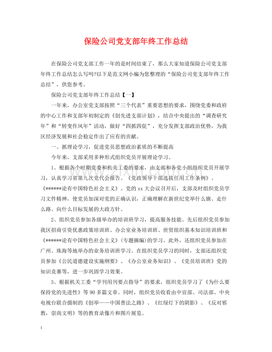 保险公司党支部年终工作总结.docx_第1页