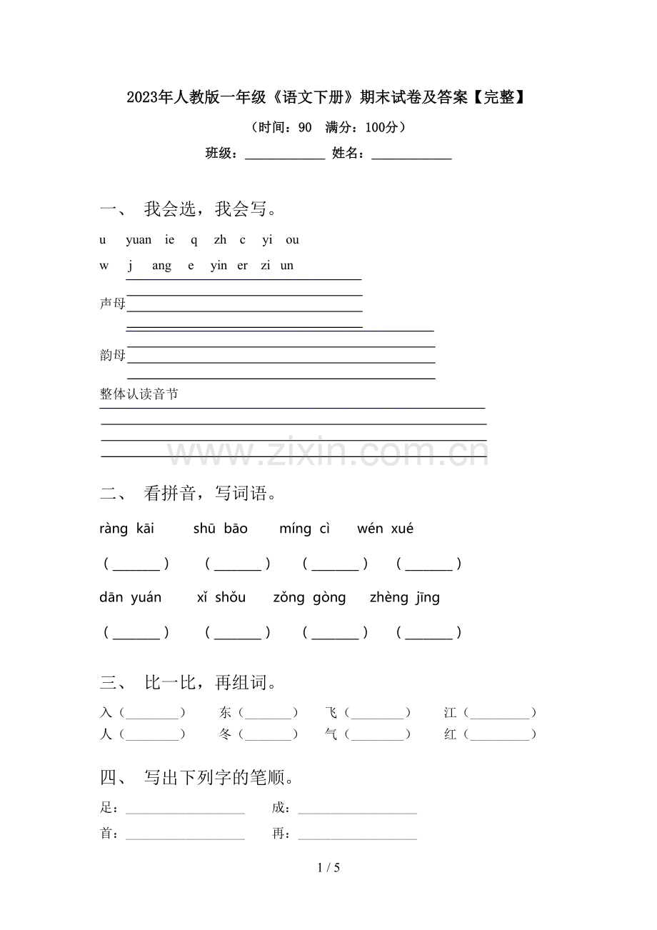 2023年人教版一年级《语文下册》期末试卷及答案【完整】.doc_第1页