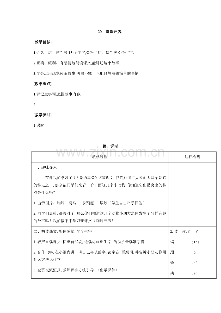 二年级语文下册《蜘蛛开店》教案.docx_第1页