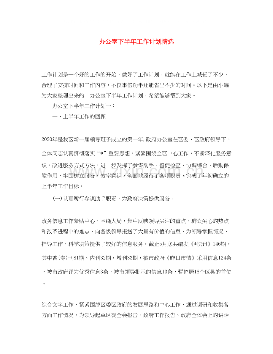 办公室下半年工作计划.docx_第1页