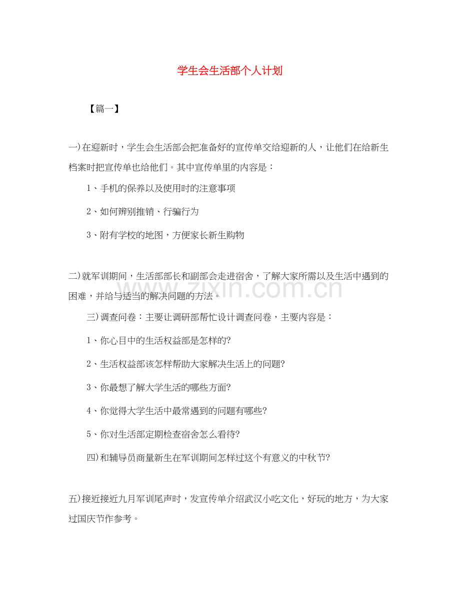 学生会生活部个人计划.docx_第1页