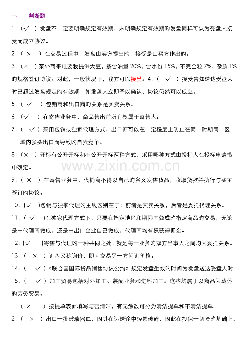 2022年江苏电大本科国际贸易理论与实务复习汇总新版.doc_第1页