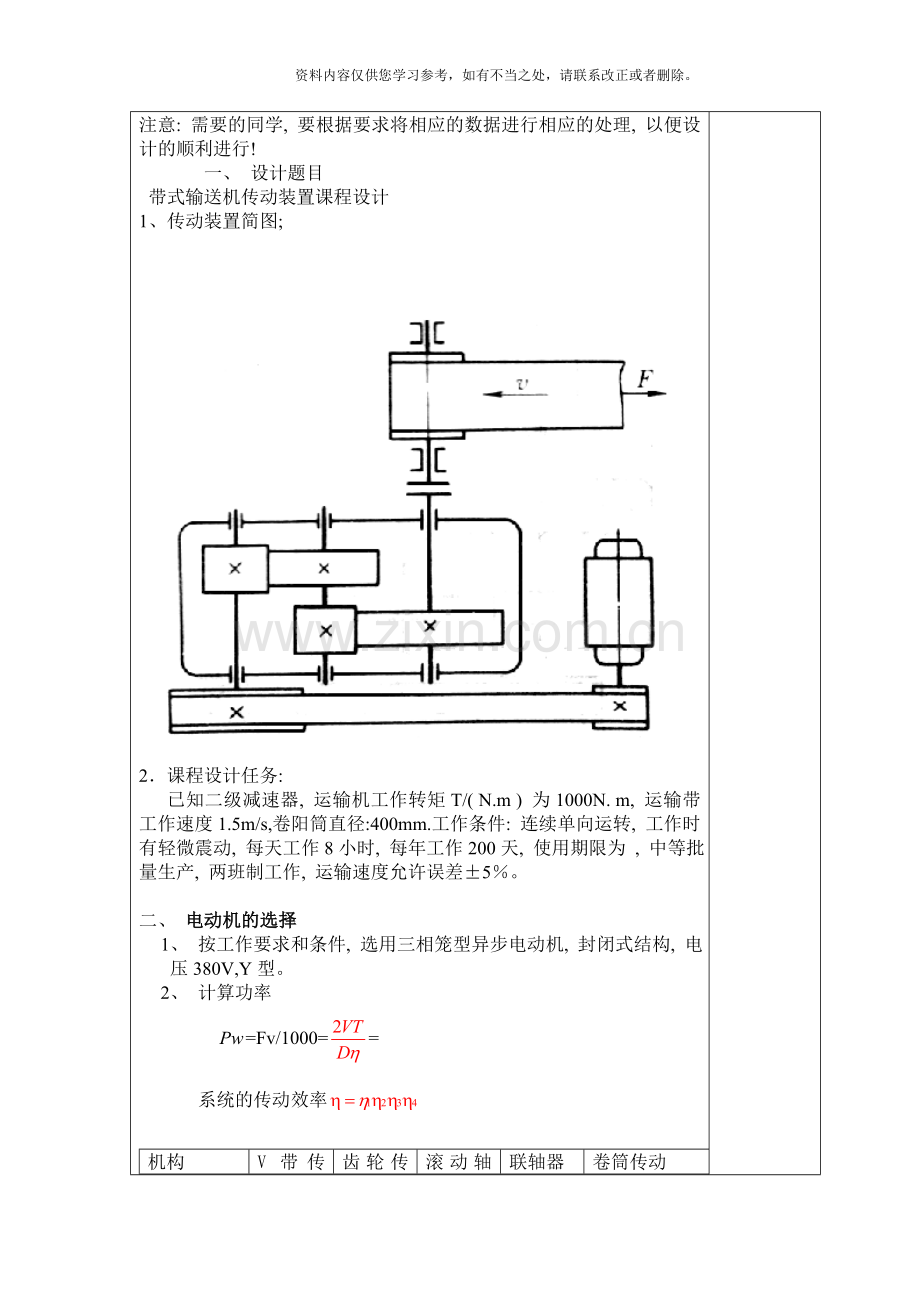 带式输送机传动装置课程设计样本.doc_第1页